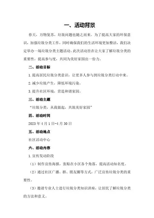 垃圾分类主题活动方案春季除四害工作总结