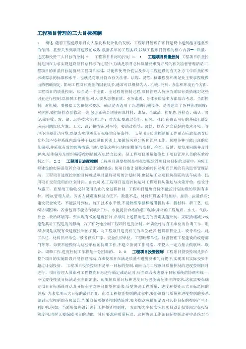 工程项目管理的三大目标控制
