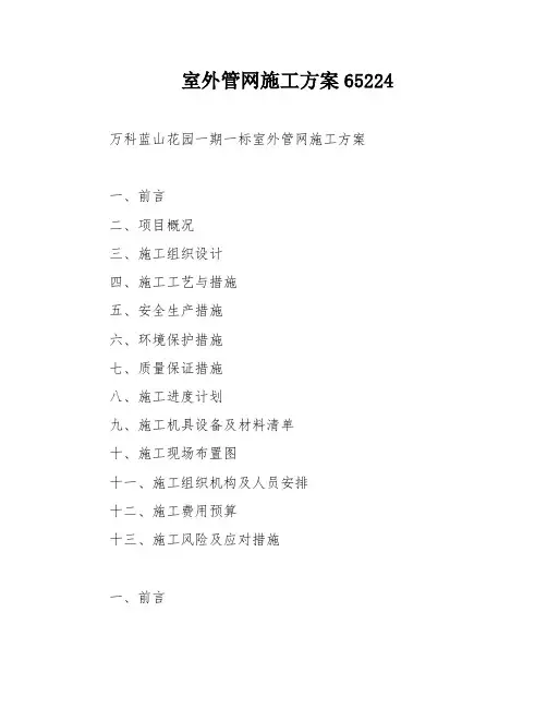 室外管网施工方案65224