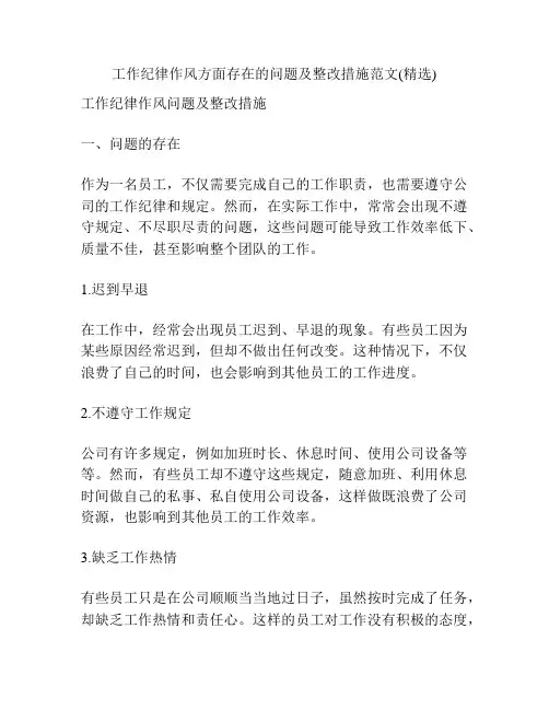 工作纪律作风方面存在的问题及整改措施范文(精选)