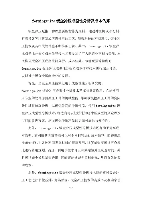 formingsuite钣金冲压成型性分析及成本估算