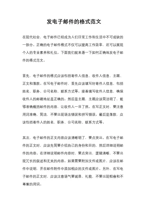 发电子邮件的格式范文
