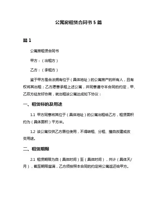 公寓房租赁合同书5篇