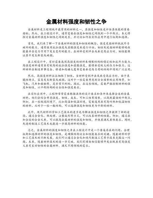 金属材料强度和韧性之争