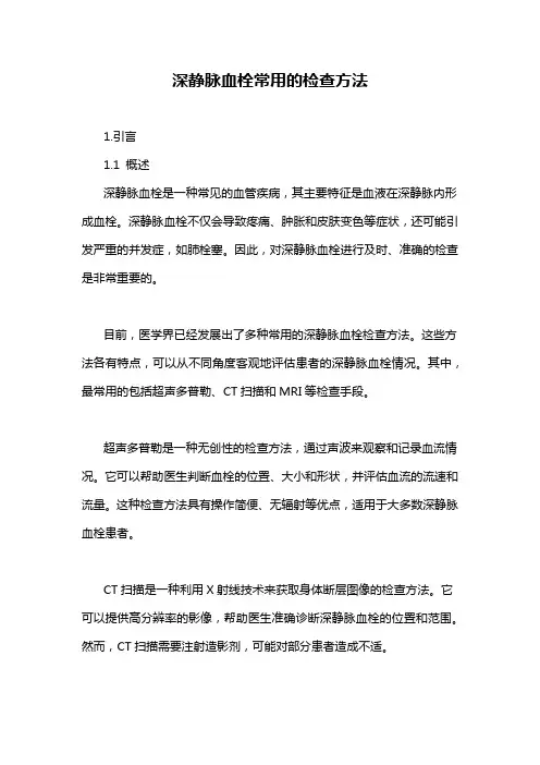 深静脉血栓常用的检查方法