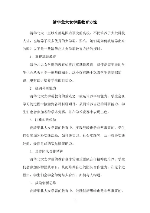 清华北大女学霸教育方法