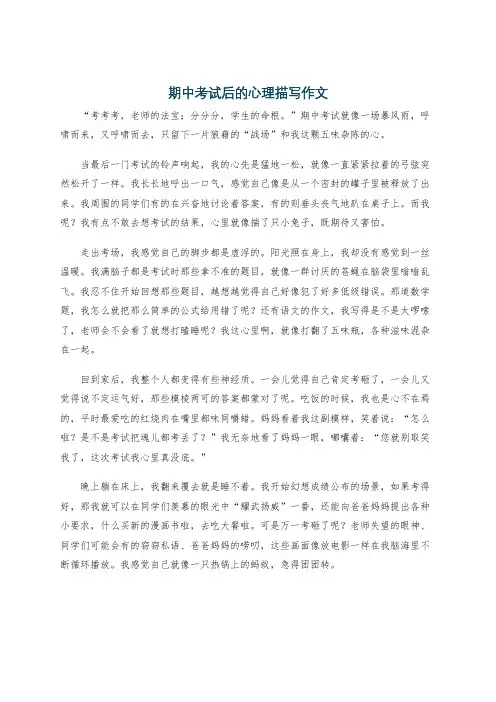 期中考试后的心理描写作文