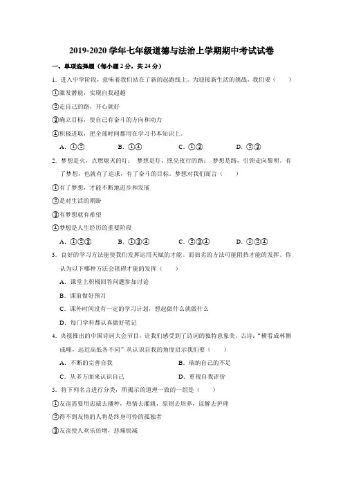2019-2020学年人教版七年级道德与法治上学期期中考试试卷含答案