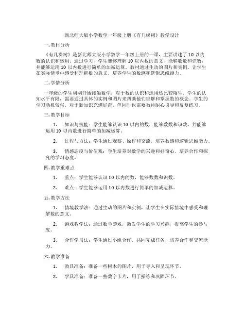 新北师大版小学数学一年级上册《有几棵树》教学设计