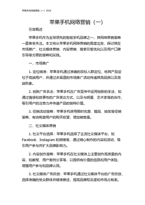 苹果手机网络营销(一)2024