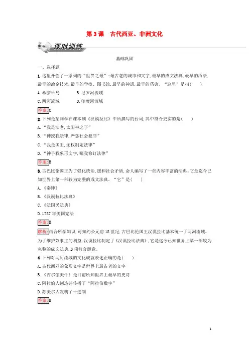 2023新教材高中历史第2单元丰富多样的世界文化第3课古代西亚非洲文化课时训练部编版选择性必修3