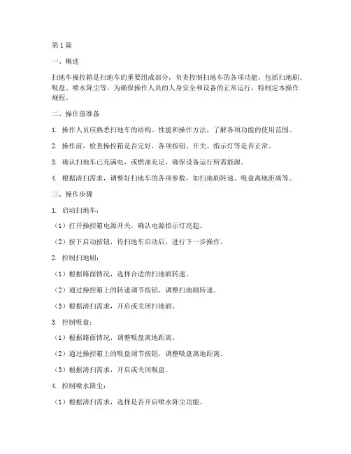 扫地车操控箱操作规程(3篇)
