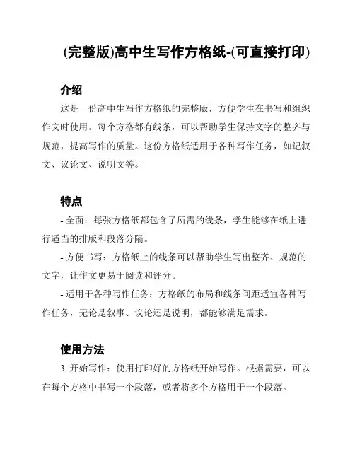 (完整版)高中生写作方格纸-(可直接打印)