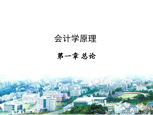 本科会计学原理全套教学课件完整版PPT