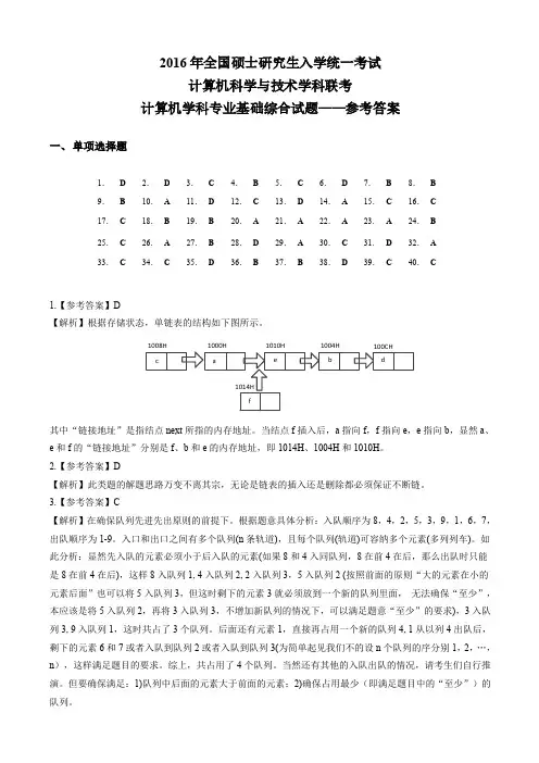 2016年计算机考研统考408真题答案解析
