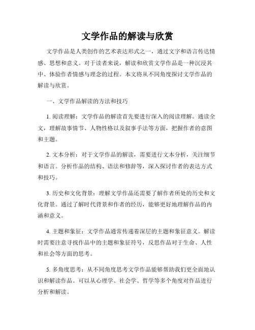 文学作品的解读与欣赏