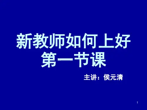 新教师如何上好第一节课(课堂PPT)