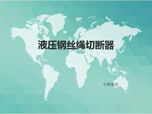液压钢丝绳切断器使用方法