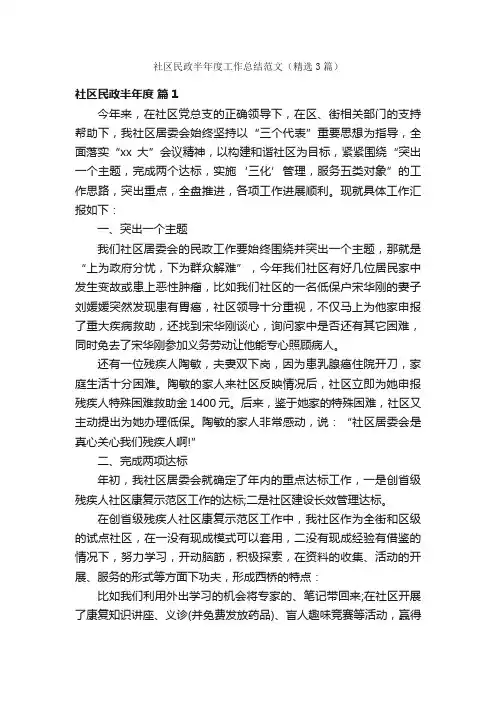 社区民政半年度工作总结范文（精选3篇）