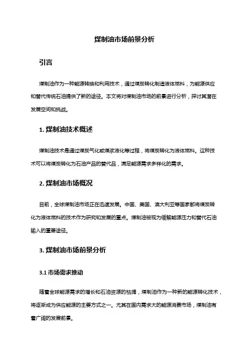 2024年煤制油市场前景分析