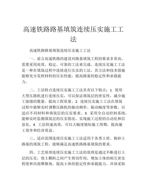 高速铁路路基填筑连续压实施工工法(2)