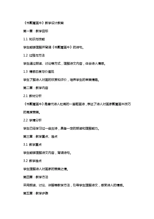 《书戴嵩画牛》教学设计教案