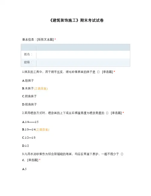 《建筑装饰施工》期末考试试卷