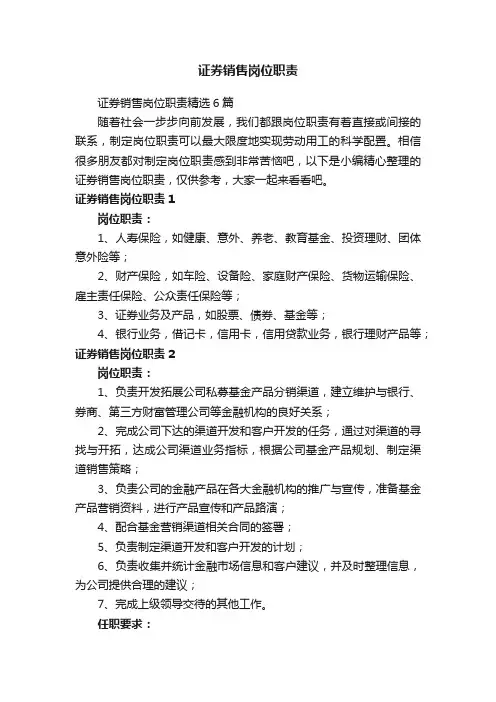 证券销售岗位职责