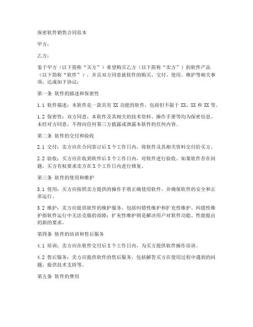 保密软件销售合同范本