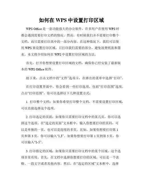 如何在WPS中设置打印区域