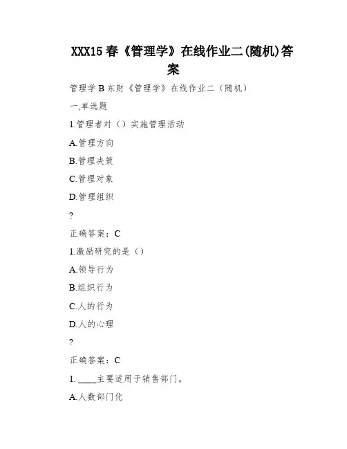 XXX15春《管理学》在线作业二(随机)答案