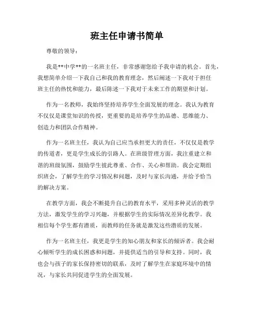 班主任申请书简单