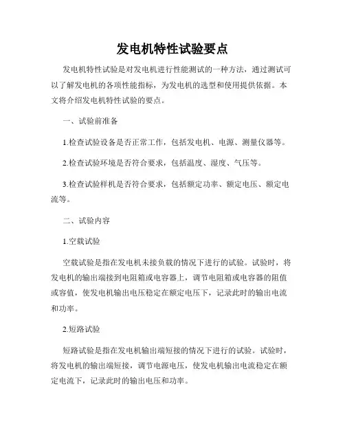 发电机特性试验要点