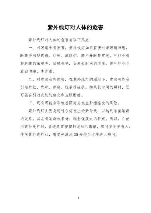 紫外线灯对人体的危害