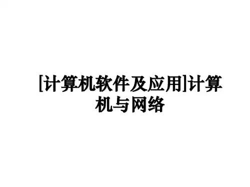 [计算机软件及应用]计算机与网络学习资料