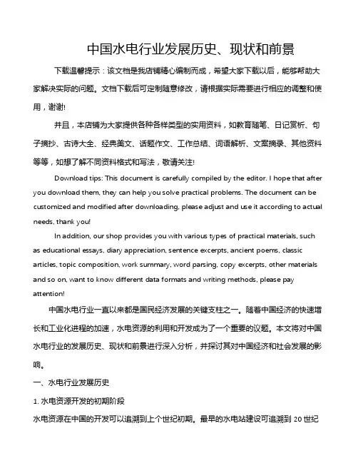 中国水电行业发展历史、现状和前景