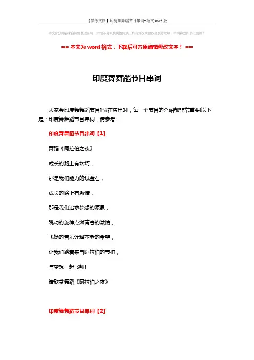 【参考文档】印度舞舞蹈节目串词-范文word版 (2页)