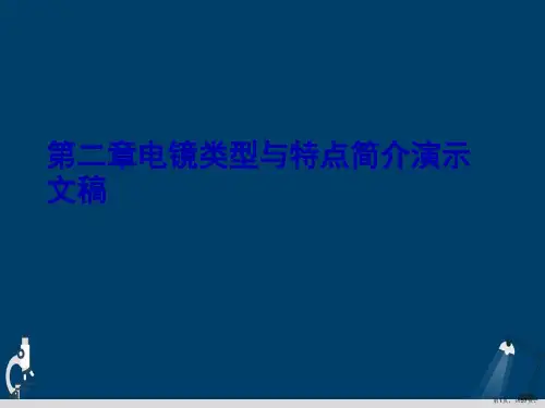 第二章电镜类型与特点简介演示文稿