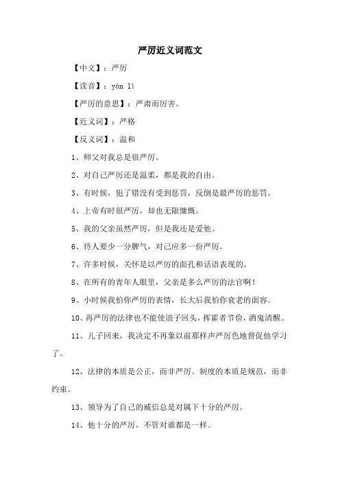 严厉近义词范文