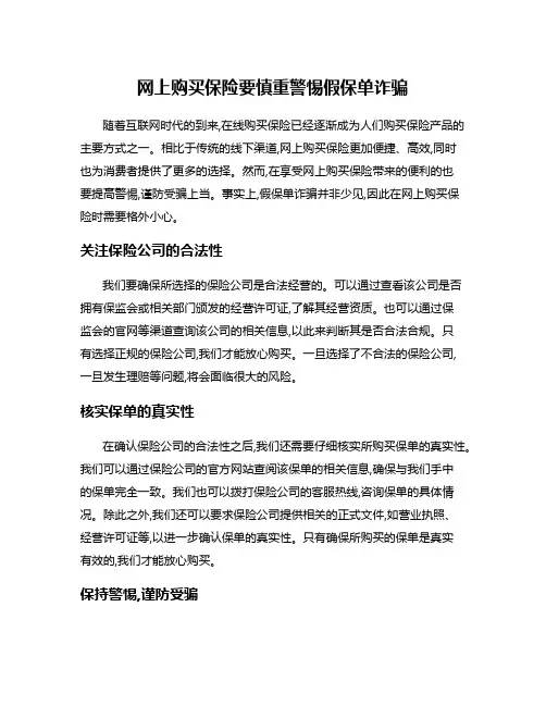 网上购买保险要慎重警惕假保单诈骗