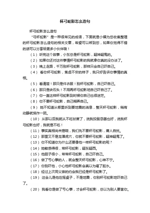 杯弓蛇影怎么造句