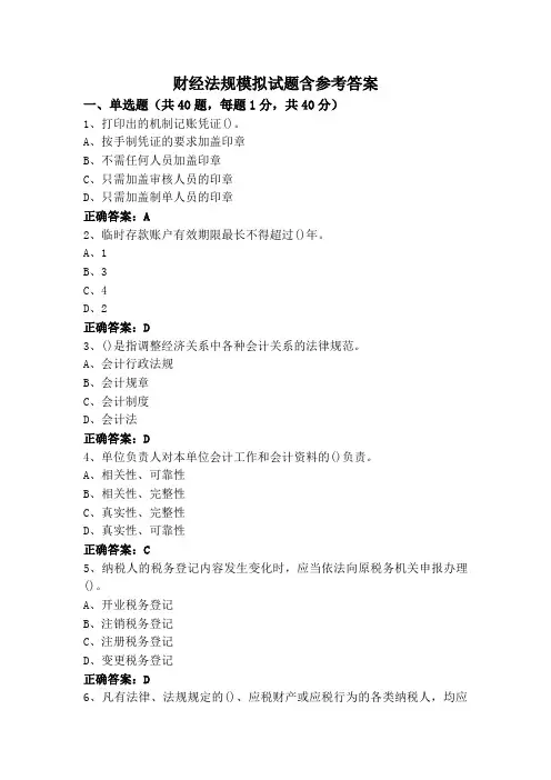 财经法规模拟试题含参考答案