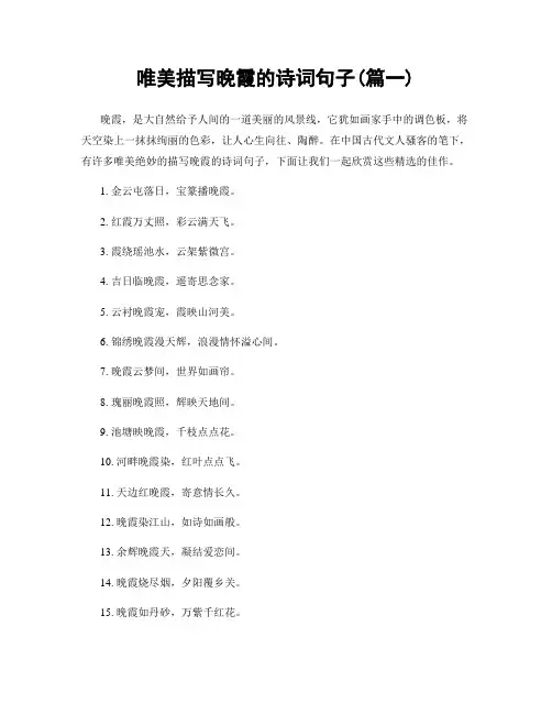 唯美描写晚霞的诗词句子(精选两篇)