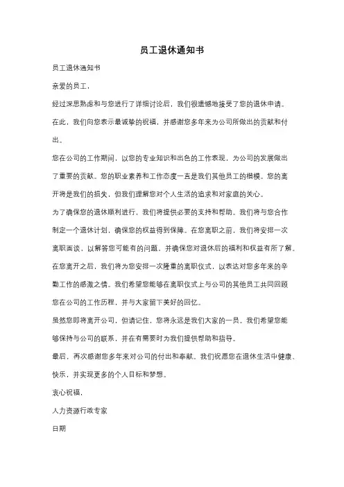 员工退休通知书