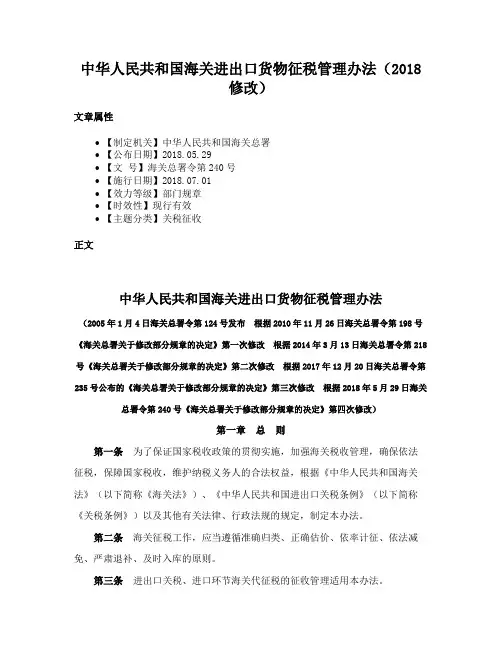 中华人民共和国海关进出口货物征税管理办法（2018修改）