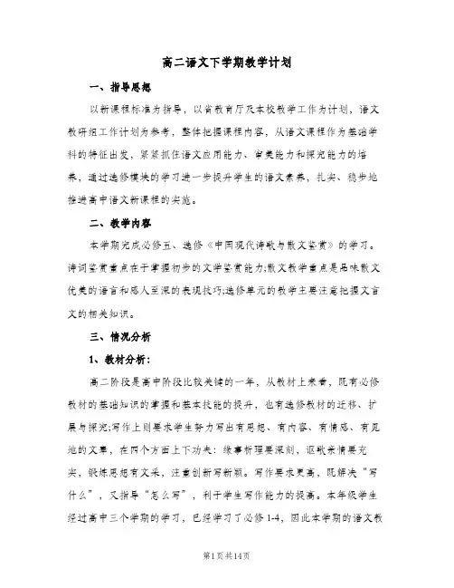 2024年高二语文下学期教学计划（五篇）