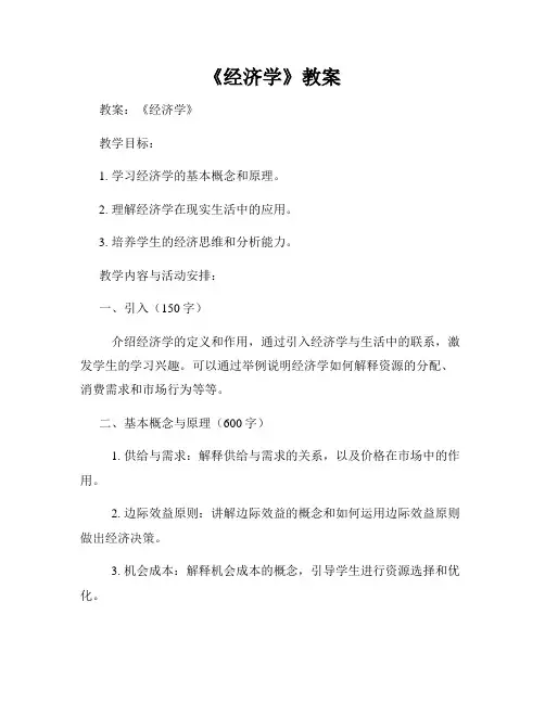 《经济学》教案
