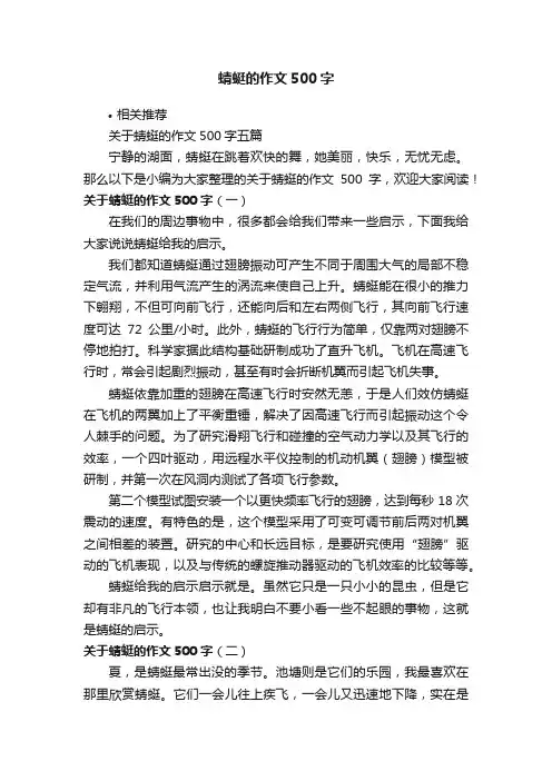 蜻蜓的作文500字