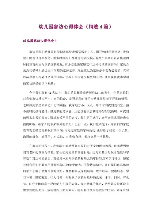 幼儿园家访心得体会(精选4篇)