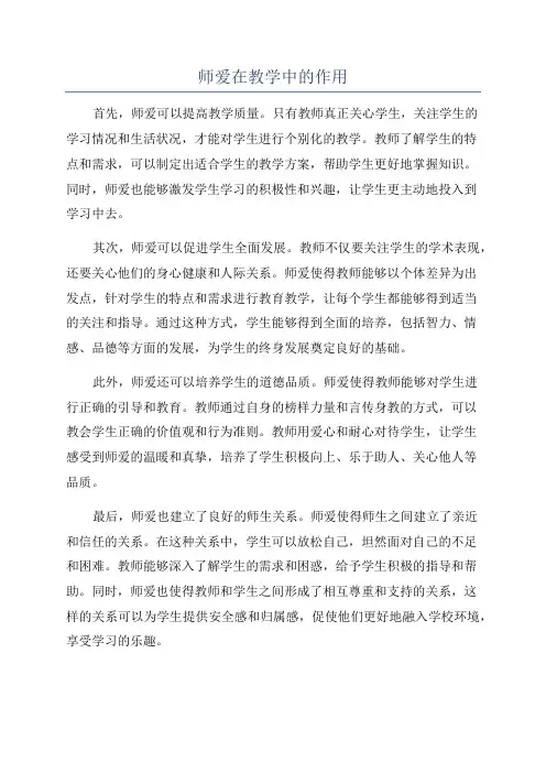 师爱在教学中的作用